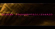 歌台成语集锦从诗经到戏曲的千年歌台文化中的经典成语