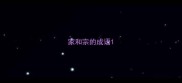 家和宗的成语