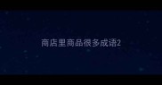 商店里商品很多成语