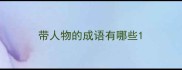 带人物的成语有哪些