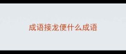 成语接龙便什么成语
