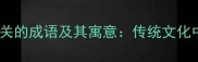 10个与水火相关的成语及其寓意传统文化中的辩证智慧