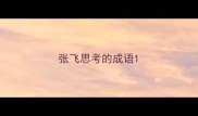 张飞思考的成语