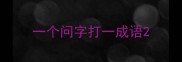 一个问字打一成语