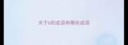 关于b的成语有哪些成语