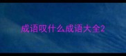 成语叹什么成语大全