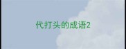 代打头的成语