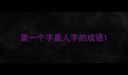 第一个字是人字的成语