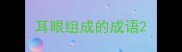 耳眼组成的成语