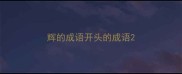 辉的成语开头的成语