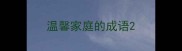 温馨家庭的成语