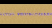 成语分类与记忆技巧掌握四大核心方法轻松提升语文素养
