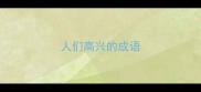 人们高兴的成语