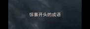 惊喜开头的成语