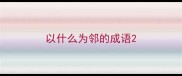 以什么为邻的成语