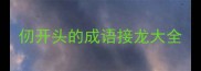 仞开头的成语接龙大全