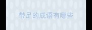 带足的成语有哪些
