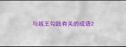 与越王勾践有关的成语