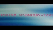 成语里的处世智慧30个经典成语道尽人生进退之道
