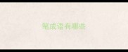 笔成语有哪些