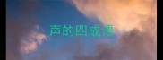 声的四成语