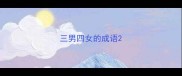 三男四女的成语