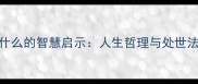 成语贪什么失什么的智慧启示人生哲理与处世法则的深度解读