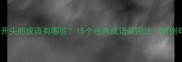 产字开头的成语有哪些15个经典成语及用法附例句