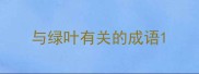 与绿叶有关的成语