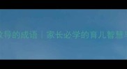 10个体现细心教导的成语家长必学的育儿智慧与高效启蒙方法