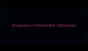 荷花鱼组合的10个四字成语及寓意家庭和谐必备