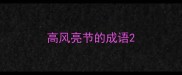 高风亮节的成语