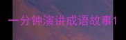 一分钟演讲成语故事