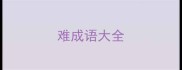 难成语大全