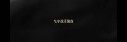 先字成语接龙