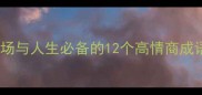 成语智慧职场与人生必备的12个高情商成语及实战应用