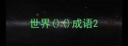 世界成语