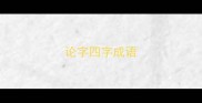 论字四字成语