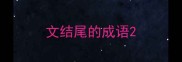 文结尾的成语
