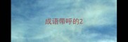 成语带呼的