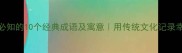 全家福必知的10个经典成语及寓意用传统文化记录幸福瞬间