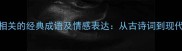 10个与疼痛哭泣相关的经典成语及情感表达从古诗词到现代语境的深度解读