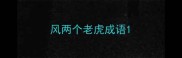 风两个老虎成语