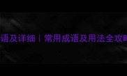 Top50关于争的成语及详细常用成语及用法全攻略推荐学习资料
