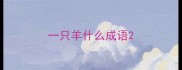 一只羊什么成语