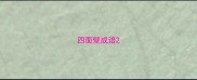 四面壁成语