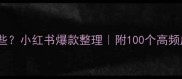 常用成语有哪些小红书爆款整理附100个高频成语及使用场景