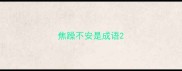焦躁不安是成语