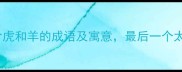 10个包含虎和羊的成语及寓意最后一个太扎心
