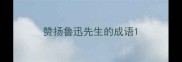 赞扬鲁迅先生的成语
